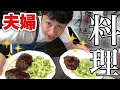 児嶋、奥さんにハンバーグの作り方教えてもらった！