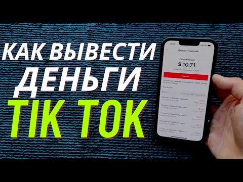 Как Вывести Деньги с Тик Тока? | Как Вывести Деньги с Tik ToK?