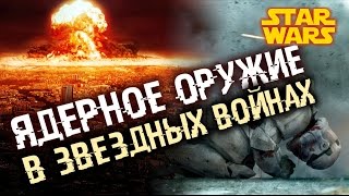 Звездные войны Все о Звездных Войнах Ядерное оружие в Star Wars