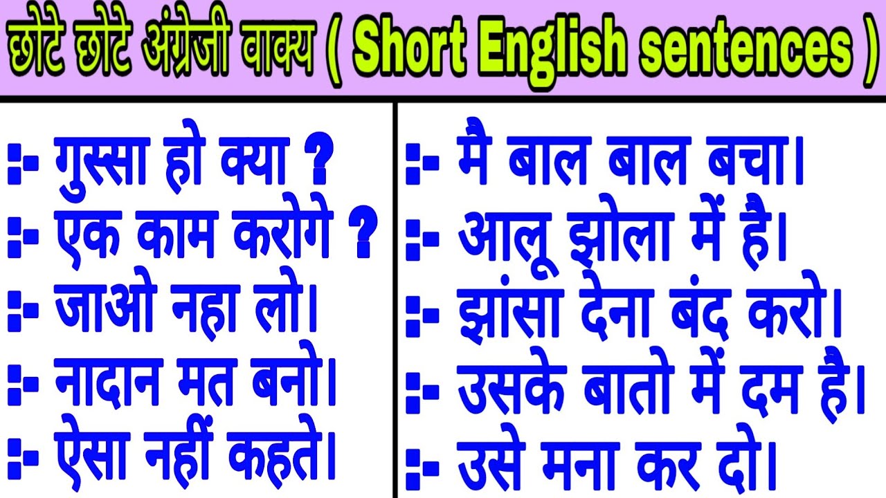 छोटे छोटे अंग्रेजी के वाक्य Short english sentences in