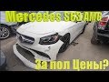 Авто аукцион копарт цены ЖЕСТЬ!Mercedes S63AMG за пол цены?Обман?брошенные автомобили?Copart свалка