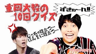 【ジャニーズWEST】重岡大毅の爆笑10回クイズ 濵田さんブチギレの回 11/30【ラジ