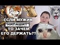 Если Мужик "НЕПАШЭТ", То Зачем Его Держать?? Карл?!! Советы Психолога. Часть 2.