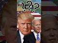 Joe Biden vs Donald Trump #ias #upsc #usa #america #election #joebiden #donaldtrump #upscsimplified