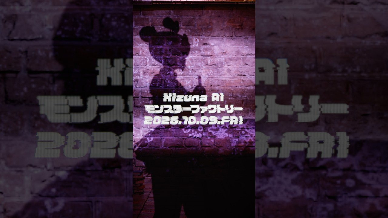 【MV公開まで残り10日】Kizuna AI New Single "モンスターファクトリー"【 26.10.09 Release 】 #キズナアイ #モンスターファクトリー
