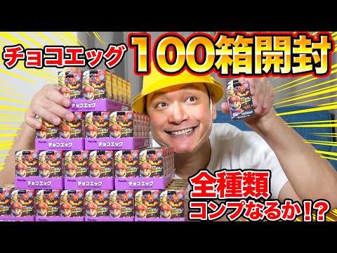 チョコエッグまとめ売りケース込み 100箱開封！】マリオのチョコエッグ全種類コンプリートしようと