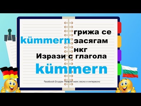 23.Kümmern Изрази С Най-Важните Немски Глаголи