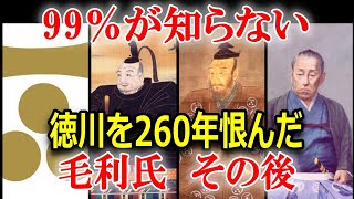 260年間徳川滅亡を願い続けた？毛利氏　江戸時代のその後