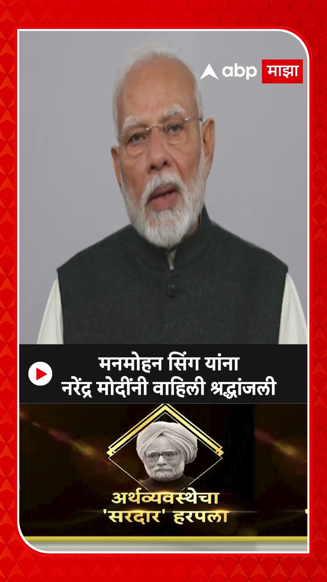 Narendra Modi : मनमोहन सिंग यांना नरेंद्र मोदींनी वाहिली श्रद्धांजली