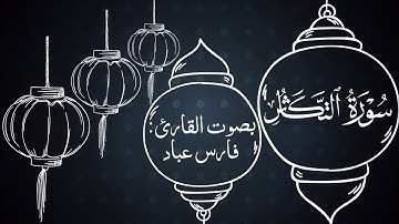 سورة التكاثر مكررة بصوت القارئ فارس عباد Surah al-takathor repeated with english subtitles