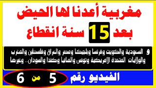 مغربية عادت لها الدورة بعد انقطاع 15 سنة