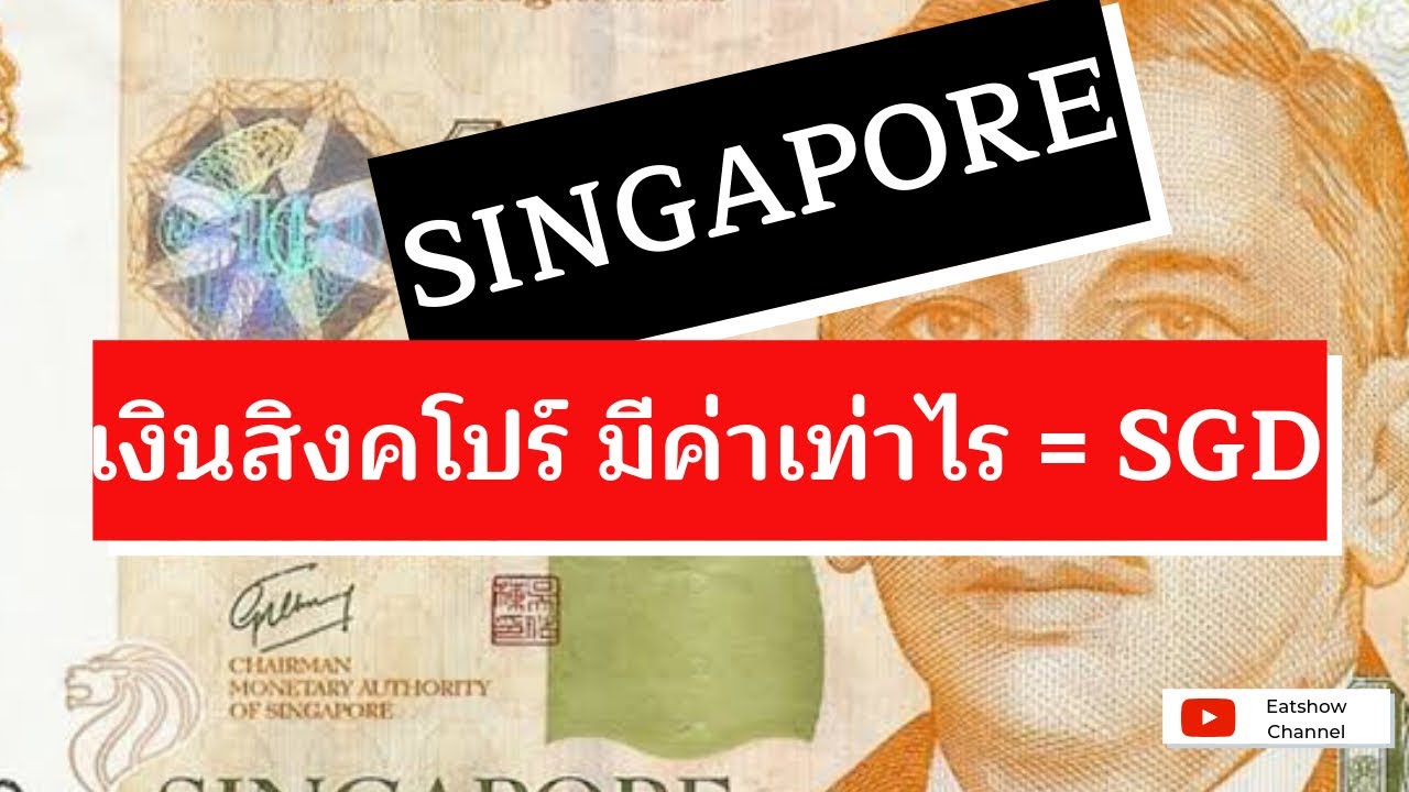 #สกุลเงินต่างประเทศ เงิน สิงคโปร์ มีค่าเท่าไร | พามารู้จักหน้าตาเงินสิงคโปร์ #อัตราแลกเปลี่ยน