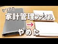 【家計管理】ズボラでも続けやすいシンプルなファイルに便利／節約