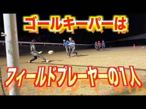 ゴールキーパーはフィールドプレーヤーの1人 2月22日スクール映像 Youtube
