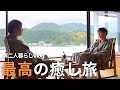 【城崎旅行】憧れの旅館でのんびり過ごすつもりが、まさかのドタバタ旅に⋯！？【男二人暮らし】