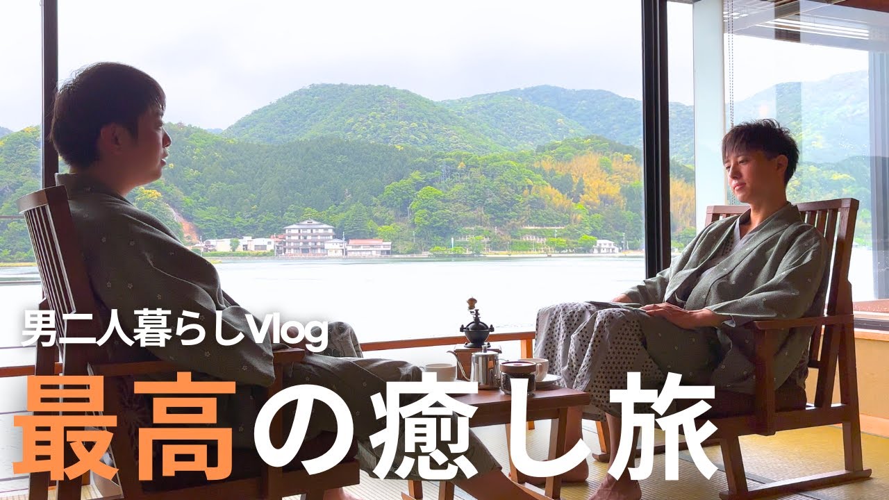【城崎旅行】憧れの旅館でのんびり過ごすつもりが、まさかのドタバタ旅に⋯！？【男二人暮らし】