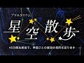 山梨県立科学館　プラネタリウム「星空散歩」season3 季節の星座と南半球の星空