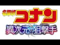 劇場版【名探偵コナン 異次元の狙撃手】主題歌