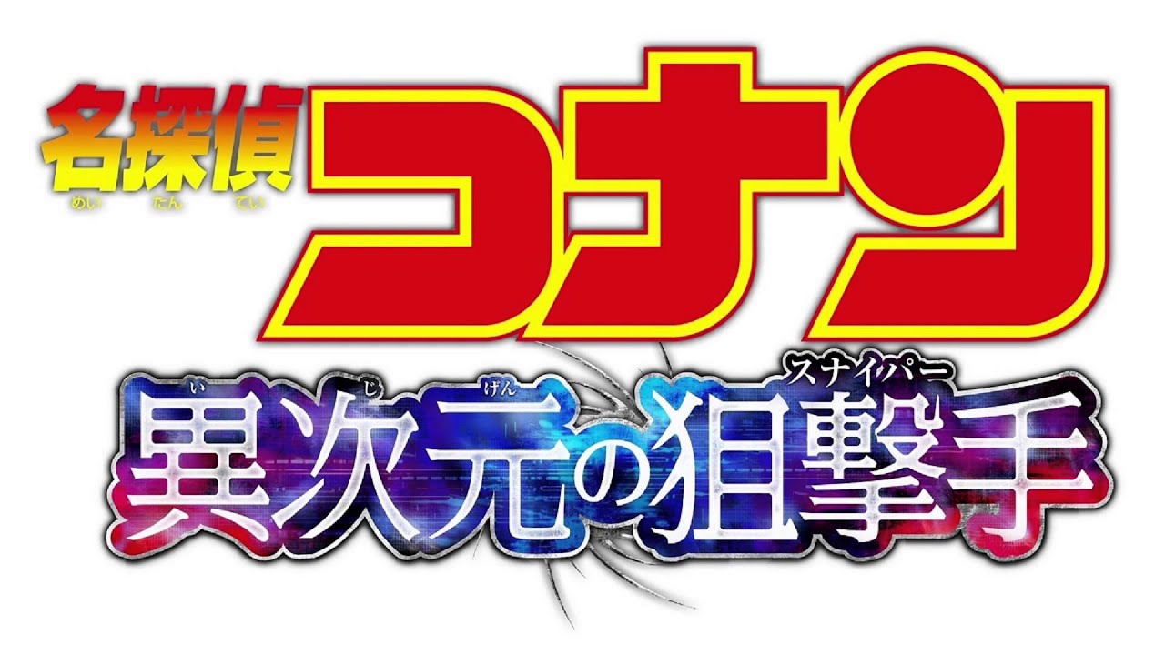 劇場版 名探偵コナン 異次元の狙撃手 主題歌 Youtube