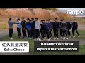 佐久長聖高校 10x400m & 8000m PR 全国高校駅伝優勝前 | Workout with Japan's fastest high school running team