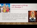 1- பஞ்சபுராணம் அறிமுகம் - STAP - Pancha puranam Introduction Mp3 Song