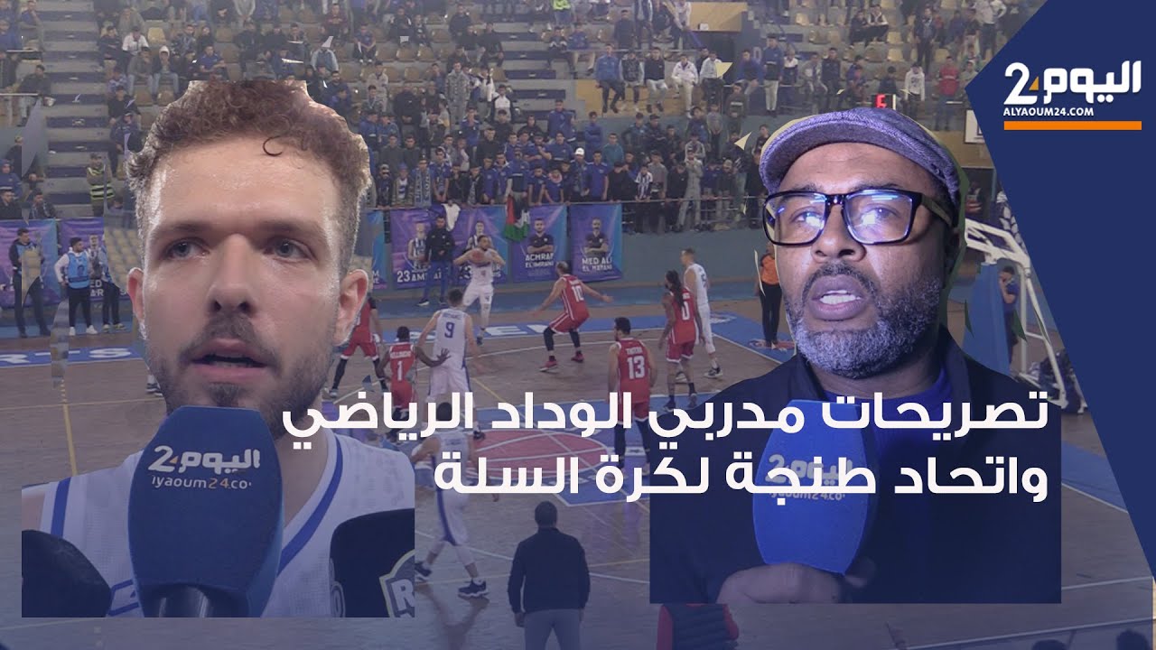 في مباراة قوية.. هزيمة بصعوبة لفريق اتحاد طنجة  لكرة السلة أمام الوداد الرياضي