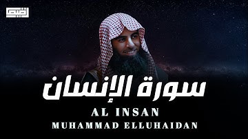 ما تيسر من سورة الإنسان || AL INSAN  [ الشيخ محمد  || Muhammad ElLuhaidan