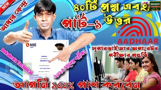 Aadhaar Supervisor Operator Exam Questions in Bengali Part-1 || aadhaar supervisor/operator exam