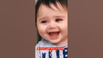 طفل جميل ضحك اطفال اطفال يضحكون صوت طفل Shorts 