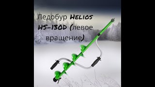 Ледобур Helios HS 130D левое вращение