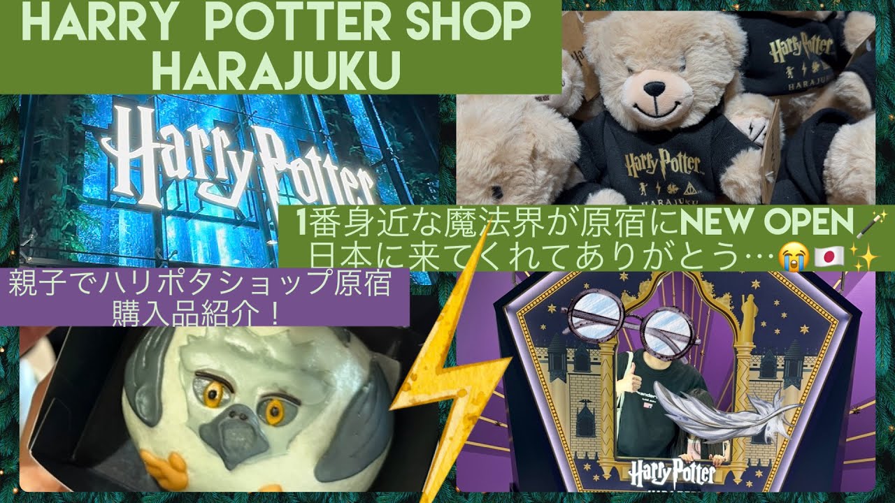 Harry Potter Shop Opens in Harajuku] Introducing limited