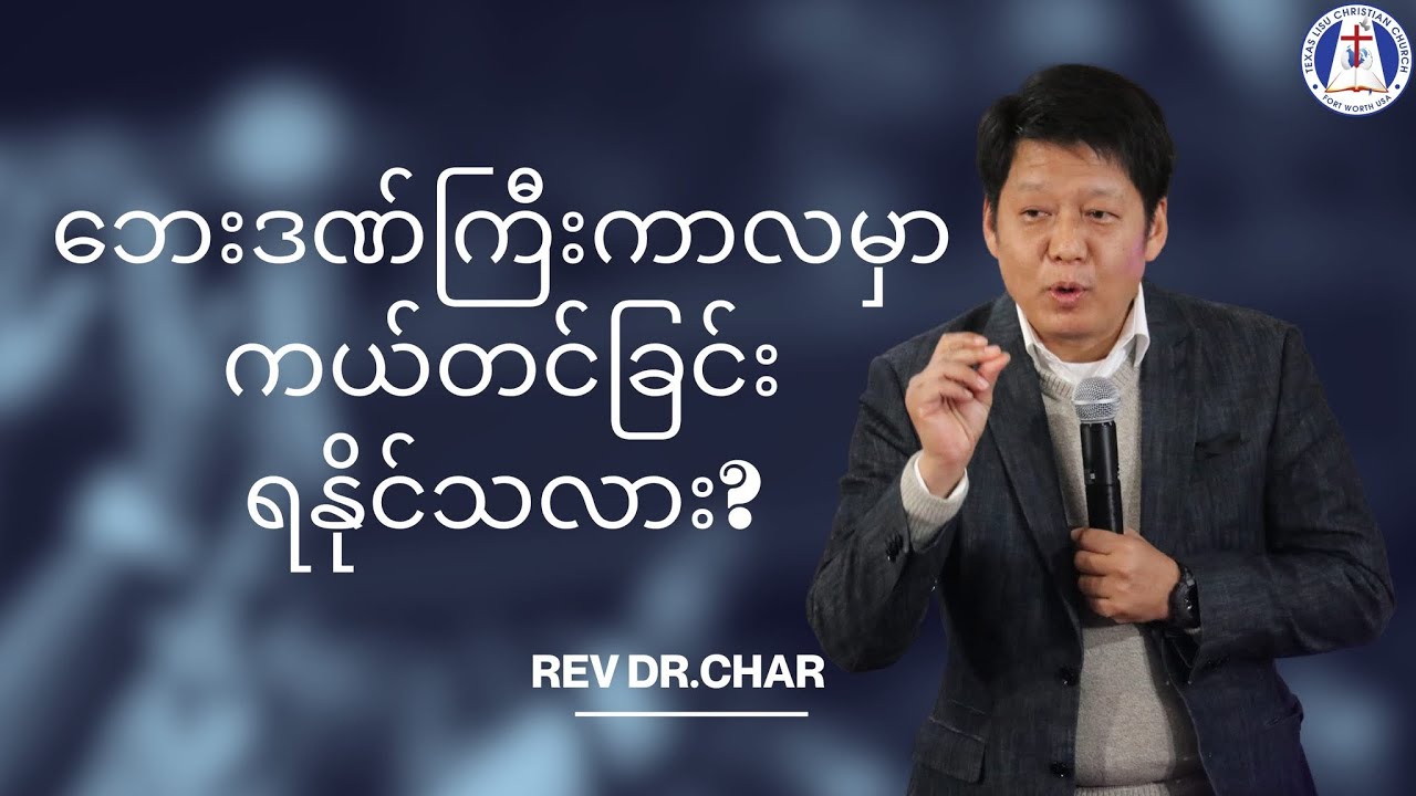 ဘေးဒဏ်ကြီးကာလမှာ ကယ်တင်ခြင်း ရနိုင်သလား? ------- Rev Dr.Char