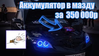 Аккумулятор для автозвука в Мазду за 350 000р. #Matreshka_SPL