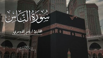 سورة الناس بصوت ياسر الدوسري مكررة ٧ مرات بدون اعلانات