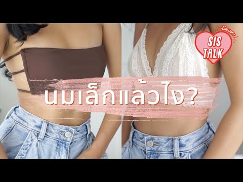 sis talk l ไม่มีหน้าอก นมเล็ก ควรใส่เสื้อผ้าแบบไหน?