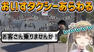 おぼとかせんのおいすタクシーに大爆笑する英リサ【英リサ/k4sen/おぼ/トナカイト/小森めと/Rust/切り抜き】