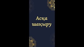 Асқа шақыру / Пригласительная на поминки #shorts #ескеалу #поминки