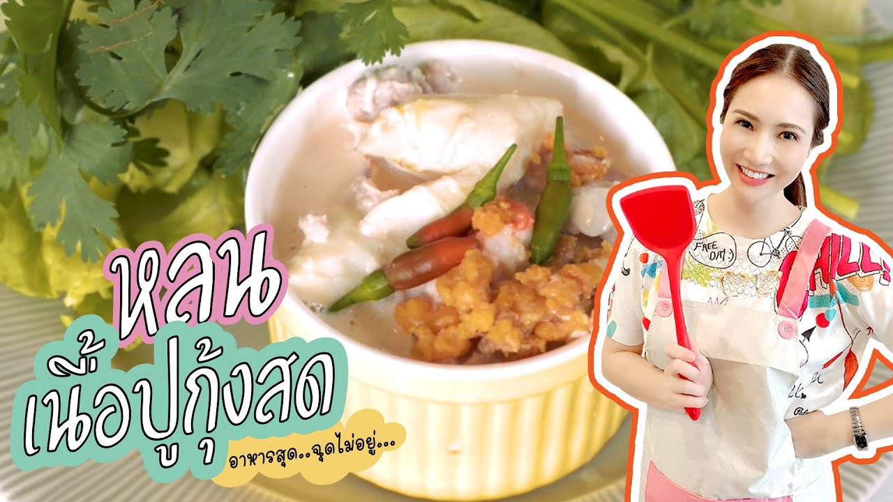 หลนเนื้อปูกุ้งสด อร่อยจนต้องขอเติมข้าว | ตามกมล EP.04