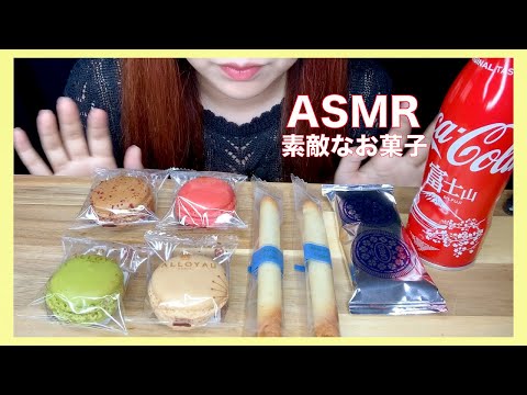 【ASMR】mokbang 咀嚼音 お菓子もらった！食べる！ MACAROONS OREO COOKIES COLA EATING SOUND 最後の方に感想言ってます과자를 먹는 소리 감상 말한다