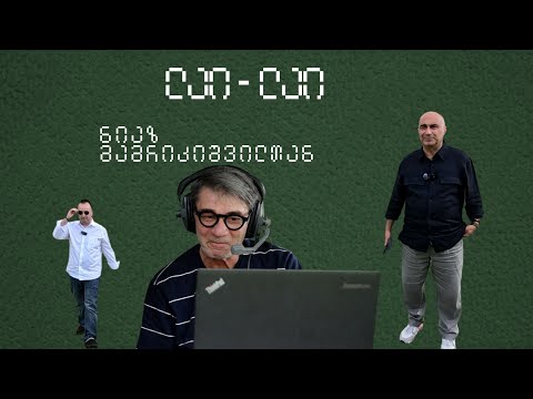 ეპიზოდი 6. ნიაზის წუნა და წრუწუნა.