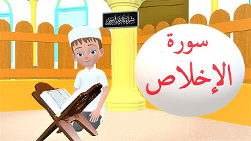 Surah Al-ikhlas | سورة الإخلاص مكررة للأطفال | İhlas Süresi 4 tekrarlı