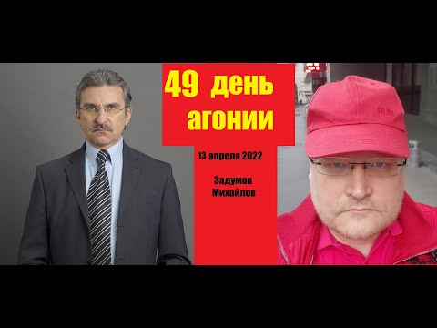 АГОНИЯ: Украина и Зеленский | 49 день | Задумов и Михайлов