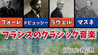 【癒しのクラシックBGM】ロマンチックなフランスのクラシック音楽/フォーレ、ドビュッシー、ラヴェル、マスネ、サティ French Classical Music