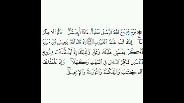 5 - سورة المائدة ١٠٩-١١٠ (الجزء الأول) - شيخ أبو بكر الشاطري