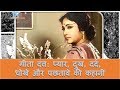 गीता दत्त: प्यार, दुख, दर्द, धोखे और पछतावे की कहानी | Geeta Dutt Biography Hindi | YRY18