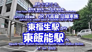 230606 GoPro11 JR八高線【沿線車旅】東福生駅⇒東飯能駅　[JR Hachiko Line] Higashi-Fussa Station ⇒ Higashi-Hanno Station