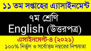 Class 7 English 11th Week Assignment Answer 2021। ৭ম শ্রেনির ১১তম সপ্তাহের ইংরেজী এসাইনমেন্ট ২০২১