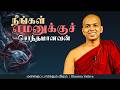 நீங்கள் ​எமனுக்குச் சொந்தமானவன் | மனதைப் பார்க்கும் விதம் | Ven. Gosinga Wanaye Upathissa Thero