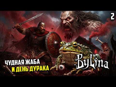 Bylina | Былина | Русский Дьябло - Чудная Жаба и День Дурака #2