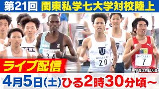 【ライブ配信】第21回 関東私学七大学対校陸上選手権大会｜第102回箱根駅伝へ向け各大学の新体制は？